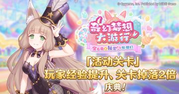 「活动关卡」玩家经验值获得量&掉落量提升庆典！