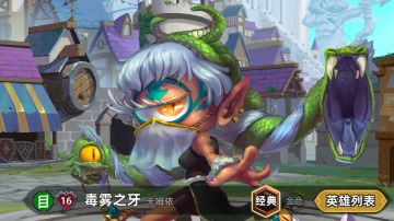 【V1.1攻略】毒雾之牙--卡组推荐——1