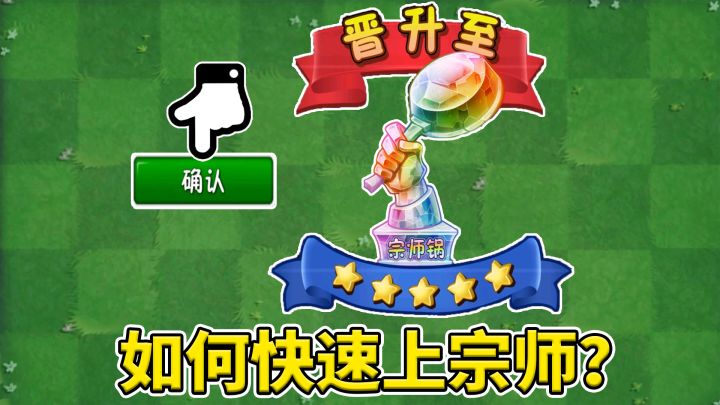 植物大战僵尸2：本赛季如何快速上宗师锅？速胜有方！截图