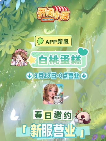 █ 春日新服 | 花开时间 APP新服开启公告！