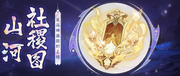 【公告】圣品神器「山河社稷图」12月25日限时降临