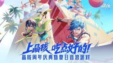 晶核周年庆典暨夏日音浪派对节目单大放送！