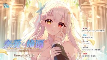 恋爱绮谭~不存在的回忆~MV抢先版