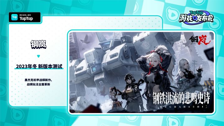 2023 TapTap 游戏发布会｜钢岚截图