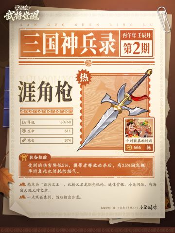 三国神兵录 | 涯角枪