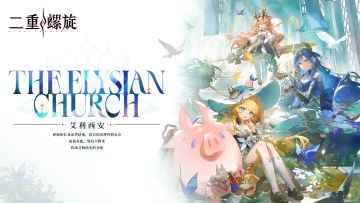 ✦阵营 | 「艾利西安」传颂会之辉