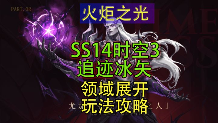 【火炬之光无限】SS14时空3追迹冰矢攻略:领域展开帅就完了截图