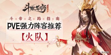 斗帝之路指南丨PVE强力阵容推荐【第一弹】