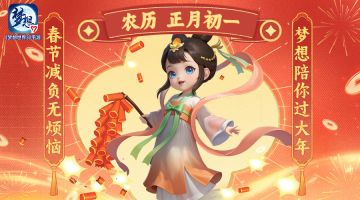 神驹献岁，新年大吉！《梦想世界3》手游给各位少侠拜年啦！