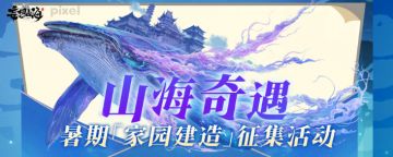 【暑期建造大赛】山海奇遇·暑期建造征集活动正式开启