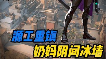 一分钟教会你奶妈在源工重镇的两个老六冰墙点位