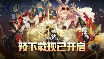 【内含抽奖】明日公测丨《无尽梦回》公测情报及资源一览