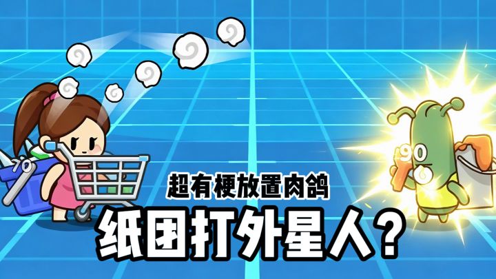 纸团竟然能打外星人❓截图
