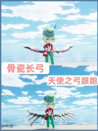 免费皮肤骨瓷长弓+天使之弓跟跑