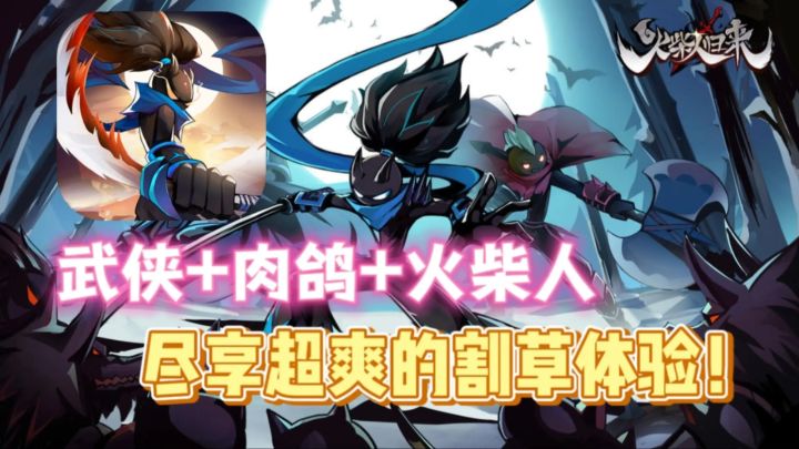 武侠+肉鸽+火柴人🔥这款游戏极致割草体验拉满❗截图