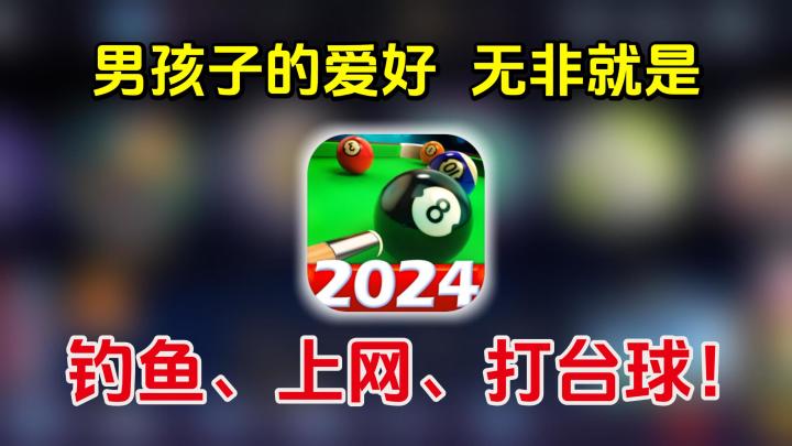 啊⁉️男孩子的快乐算是被拿捏了❗前有钓鱼后有台球*❗截图