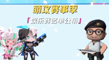 娱乐赛名单出炉！关注官方直播间！为你支持的主播打call！