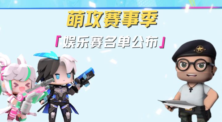娱乐赛名单出炉!关注官方直播间!为你支持的主播打call!截图