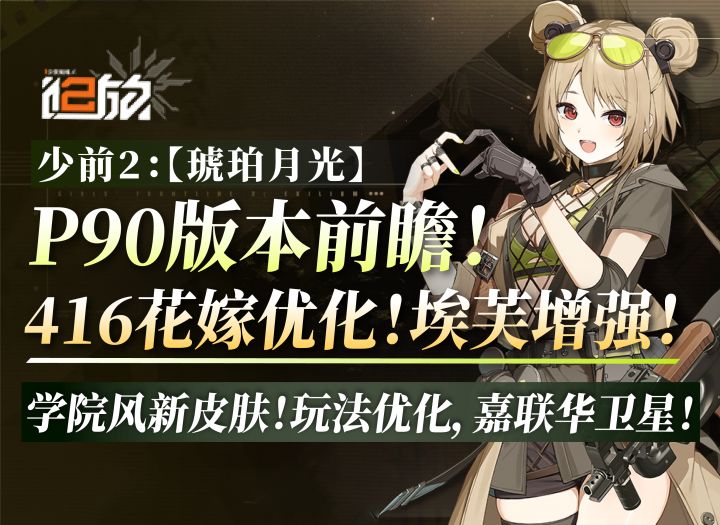 P90实装!416花嫁大量优化+加码!截图