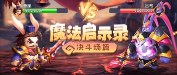 《魔法启示录》决斗场篇