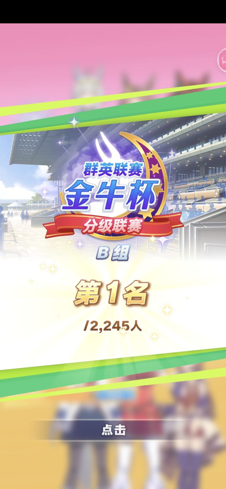 混到b组拿下截图