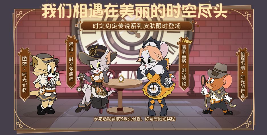 图多盖洛·时光契约丨时之约定系列皮肤返场，快来参与时光管理局的日常！截图