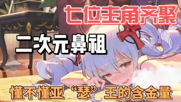 【游戏推荐】懂不懂二次元鼻祖的含金量啊！不入血亏！