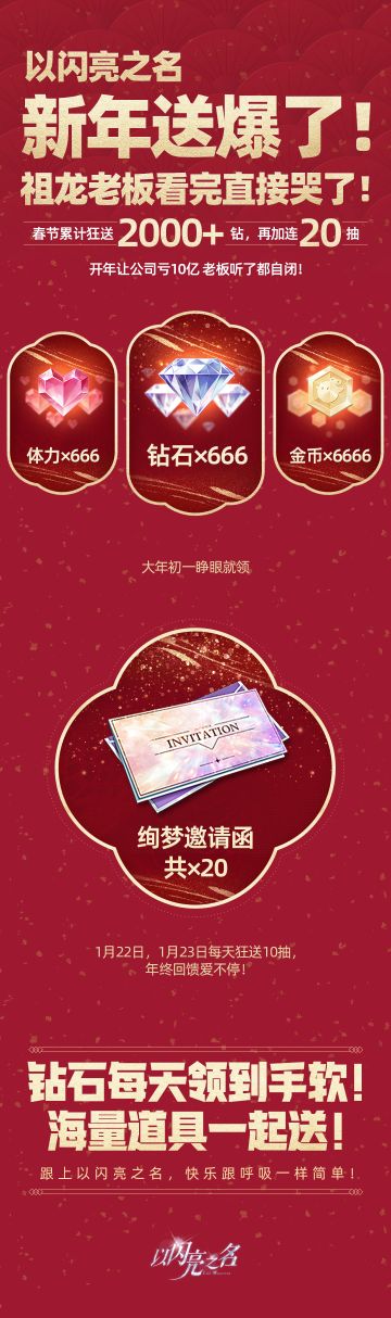 以闪亮之名新年送爆了！祖龙老板看完直接哭了！