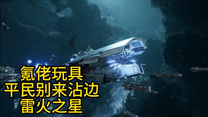 无尽的拉格朗日:氪佬的玩具,平民别来沾边!最强战巡:雷火之星截图