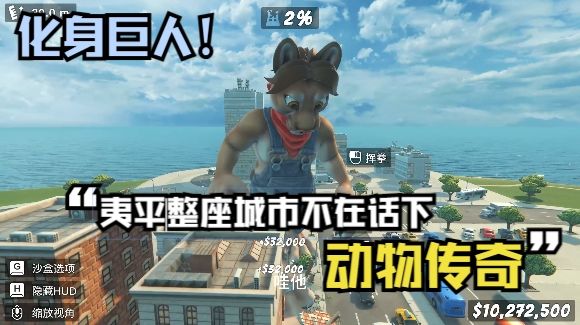 《爪子破坏》体验一下破坏城市的感觉!截图