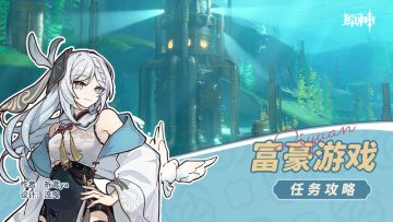 未完成的喜剧 系列任务