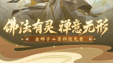 神将绘卷丨试问凡尘何人度，入世轮回悟空明。金蝉子技能公开！