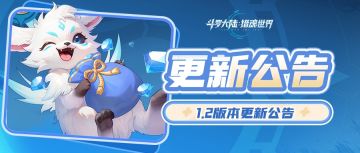 更新公告 | 9月25日1.2版本「天斗争霸」停服更新预告