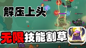 技能无限释放！简洁解压的割草肉鸽祝你消磨无聊时间~