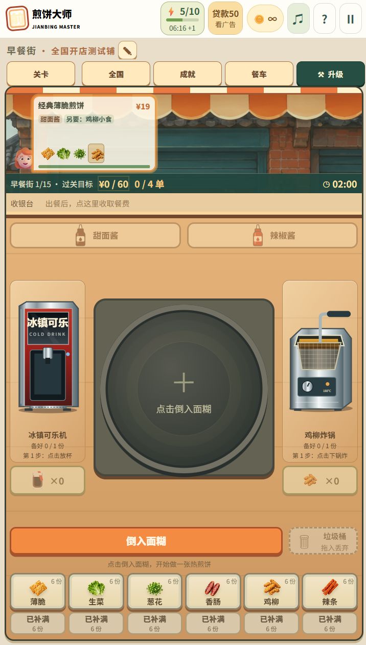 煎饼大师更新日志261016截图