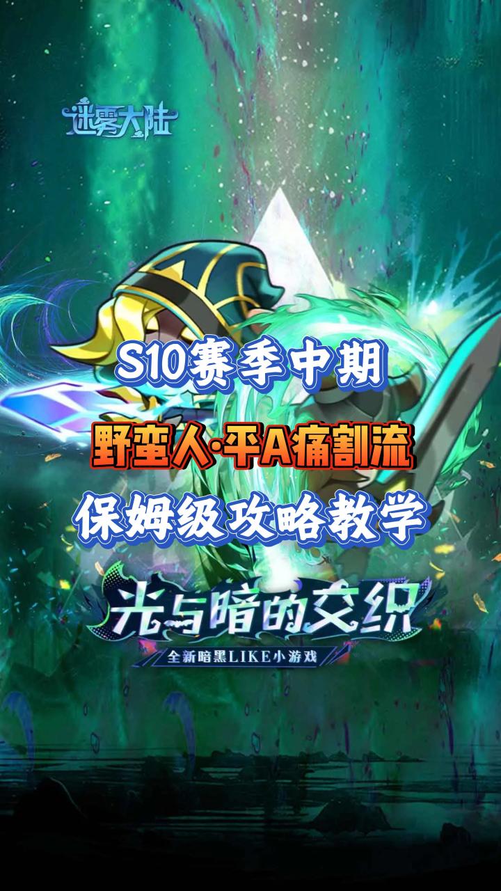 S10赛季野蛮人流派推荐:平A痛割流截图