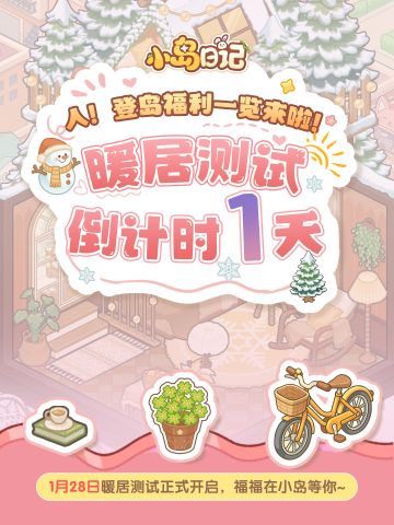 暖居测试启航在即！🎁你的测试福利请查收~