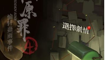 隐秘的原罪4愉轩蛊雨事件：第一章攻略