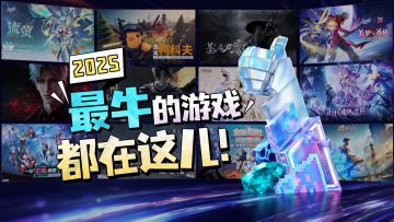 2025 年度游戏大赏获奖游戏集锦，今年最牛的游戏都在这儿了！
