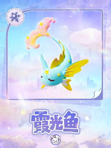 霞光鱼为你送来一道彩虹
