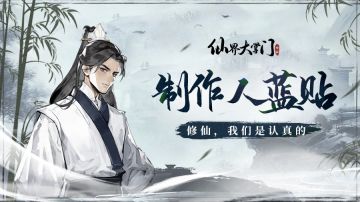 制作人蓝贴丨入世首测回顾，修仙路漫漫其修远兮