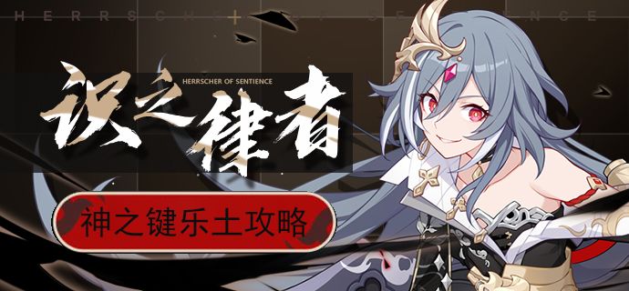 识之律者神之键乐土攻略截图