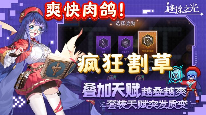 《迷途之光》:超多技能,花式流派,超爽肉鸽像素弹幕射击!截图