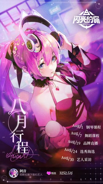 〓逐梦星途 ◆ 您的八月行程图请查收〓
NiceStars选秀招募即将开启，不知道各位艺人大大是否做好了充足的准备呢？
本喵作为美星娱乐的王牌经纪人，提前为各位艺人安排好了本月行程！
记得要按时完成各项行程安排，海选成功概率才更大哟~#闪亮的你