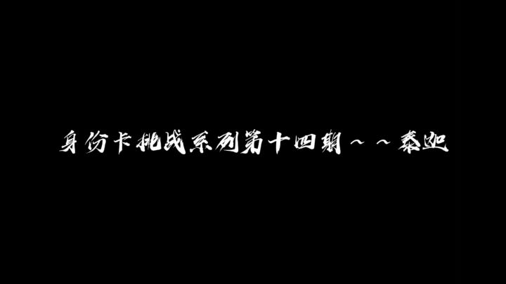 身份卡挑战系列第十四期～～泰迦截图