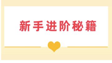 新手攻略（进阶）