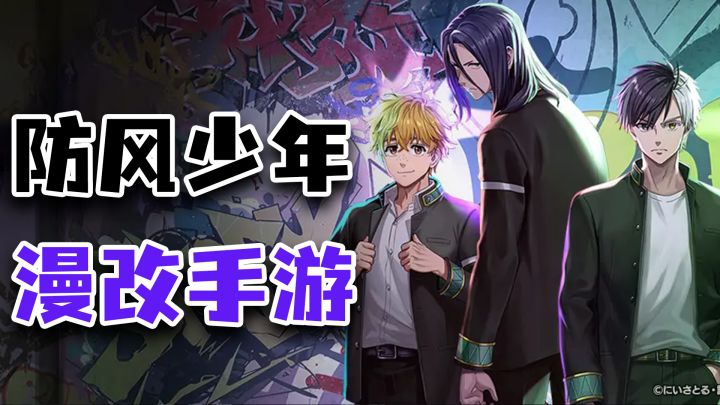 原作者监修+原创故事番外?超还原的《防风少年》漫改手游截图