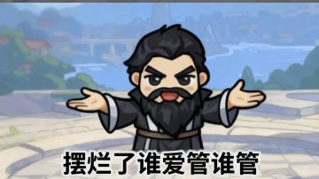 【表情包投稿】道士摆烂