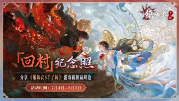 【已开奖】《纸嫁衣8千子树》现已上线！分享你的回村纪念照片吧~