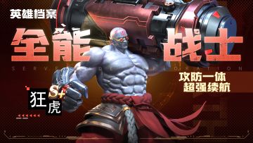 【攻略】炽炎英雄档案——狂虎